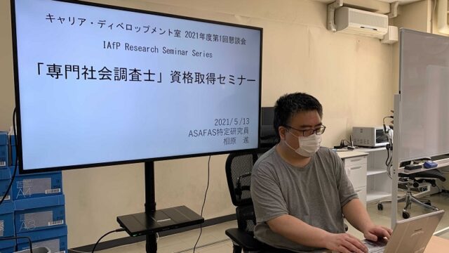 2nd IAfP Research Seminar Series: 「『専門社会調査士』資格取得セミナー」を開催しました。