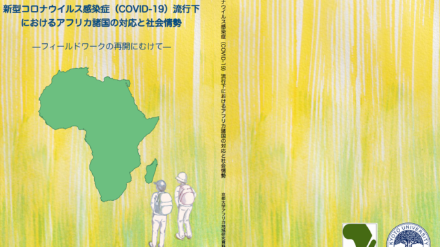 『新型コロナウイルス感染症（COVID-19）流行下におけるアフリカ諸国の対応と社会情勢-海外フィールドワークの再開にむけて-』のページを追加しました