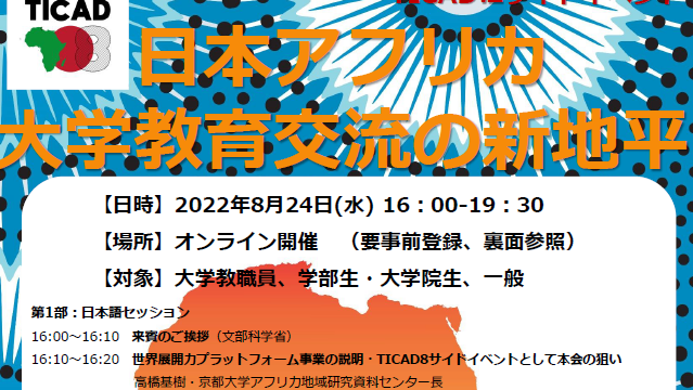 日本アフリカ大学教育交流の新地平－日本・アフリカ大学教育交流ミーティング2022－TICADⅧサイドイベント（第7回実施大学会議）