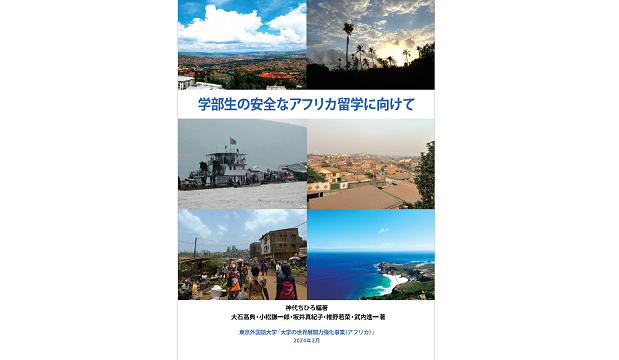 安全情報冊子『学部生の安全なアフリカ留学に向けて』が公開されました