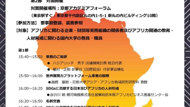 【開催案内：参加者募集】第３回日本アフリカ実務組織・大学交流会